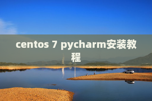 centos 7 pycharm安装教程 centos 7 pycharm安装教程