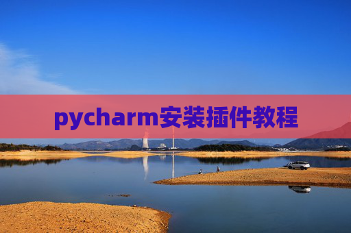 pycharm安装插件教程